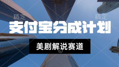 支付宝生活号最新玩法，美剧解说，利用软件自动混剪，一周起号，新手小白也能月入过W-共项网