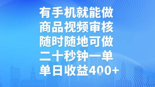 有手机就能做，商品视频审核，随时随地可做，二十秒钟一单，单日收益【揭秘】-共项网