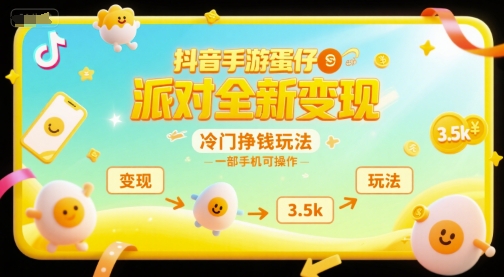 抖音手游蛋仔派对全新变现，一天3.5k，冷门挣钱玩法，一部手机可操作【揭秘】-共项网