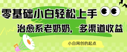 AI治愈系老奶奶多渠道收益，零基础小白也能轻松上手，轻松日入几张-共项网