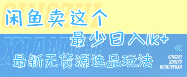 闲鱼卖这个，最少日入1k，最新无货源选品玩法-共项网