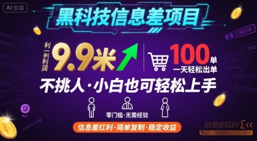 黑科技信息差项目，一单利润9.9米，一天简简单单出100单，不挑人，小白也可轻松上手【揭秘】-共项网