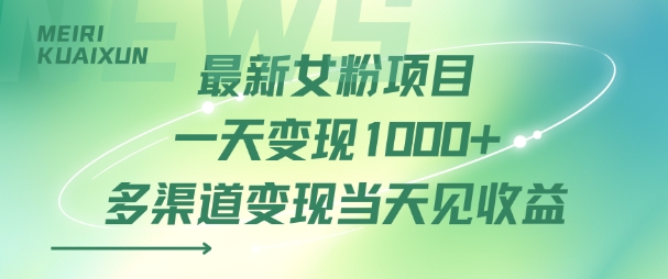 最新女粉项目一天变现多张+多渠道变现当天见收益-共项网