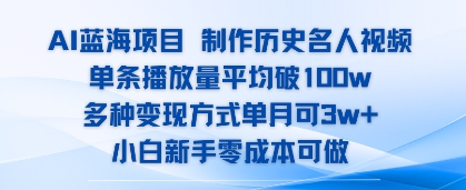 AI蓝海项目，制作历史名人视频，单条播放量平均破100w，多种变现方式单月可3w+-共项网