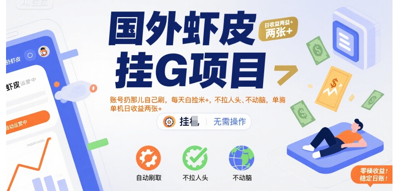国外虾皮挂G项目：账号扔那儿自己刷，每天白捡米+，不拉人头、不动脑，单机日收益两张+【揭秘】-共项网
