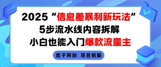 2025信息差暴利新玩法，5步流水线内容拆解，小白也能入门爆款流量主-共项网