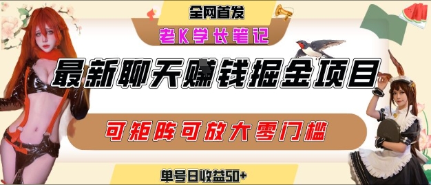 聊天掘金项目，可矩阵起号，适合工作室，个人宝妈，单号日收益50+，零门槛，小白也能轻松上手-共项网
