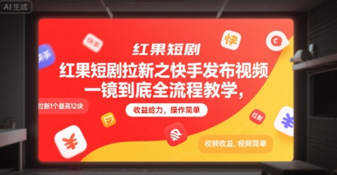 红果短剧拉新之快手发布视频一镜到底全流程教学，拉新1个最高12块，收益给力，操作简单-共项网