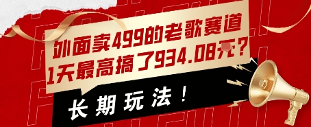 外面卖499的老歌赛道，1天最高搞了934.08米？长期玩法！-共项网