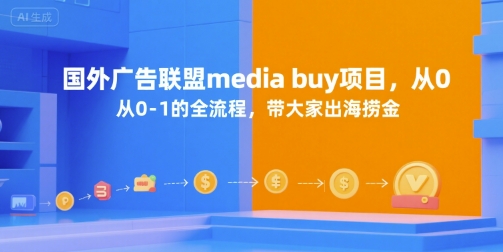 国外广告联盟media buy项目，从0-1的全流程，带大家出海捞金-共项网