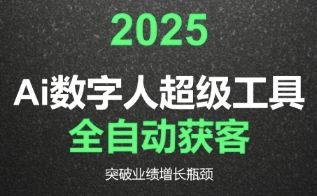 2025Ai数字人工具自动获客，教你借AI重塑获客流程，突破业绩增长瓶颈-共项网