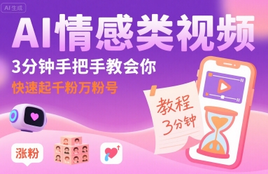 AI情感类视频，3分钟手把手教会你，快速起千粉万粉号-共项网