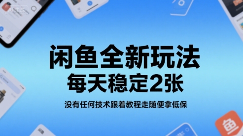 闲鱼全新玩法，每天稳定2张，没有任何技术跟着教程走随便拿低保-共项网