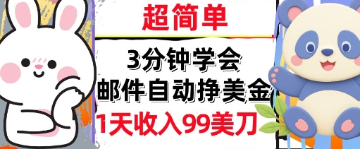 邮件自动挣美金，超简单，1天收入99刀，3分钟学会，长久被动收入-共项网