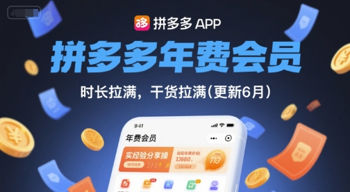 拼多多年费会员，实经验分享操，时长拉满，干货拉满(更新8月)-共项网