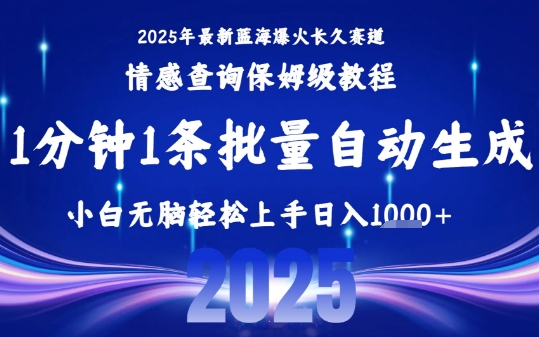 2025最新爆火赛道保姆级教程，全程一键批量制作，小白轻松无脑上手，日入1k+-共项网