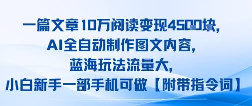 一篇文章10W阅读变现1k，AI全自动制作图文内容，蓝海玩法流量大，小白新手一部手机可做【项目拆解】-共项网