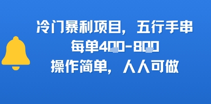 冷门暴利项目，五行手串，每单4张，操作简单，人人可做-共项网