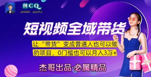短视频全域带货，让带货变成普通人也可以做的项目，0门槛也可以月入3W-共项网