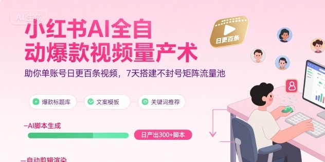 小红书AI全自动爆款视频量产术，助你单账号日更百条视频，7天搭建不封号矩阵流量池（更新8月）-共项网
