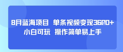 8月AI蓝海项目，单条视频变现1k+ 小白可玩 操作简单易上手-共项网