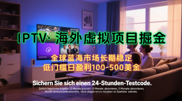 【海外虚拟项目掘金】日入100-200美刀，自己在家就可以闷声发大财，长期可做，工作室可复制扩大【揭秘】-共项网