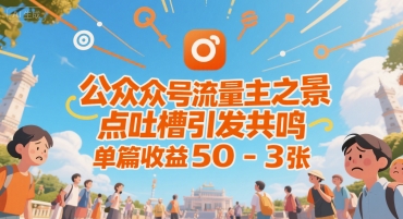 公众号流量主之景点吐槽引发共鸣，推流巨大，单篇收益50-3张-共项网