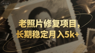 老照片修复项目，长期稳定月入5k+-共项网