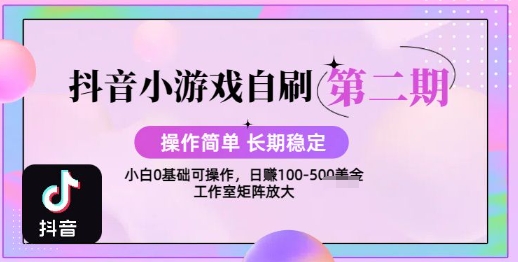 抖音小游戏自刷项目，操作简单，长期稳定，日盈利几张，小白和工作室均可操作-共项网