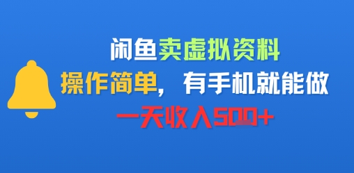 闲鱼卖虚拟资料，操作简单，有手机就能做，一天收入5张+-共项网
