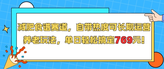减肥食谱赛道，自带热度可长期运营，养老玩法，单日轻松搞定769-共项网
