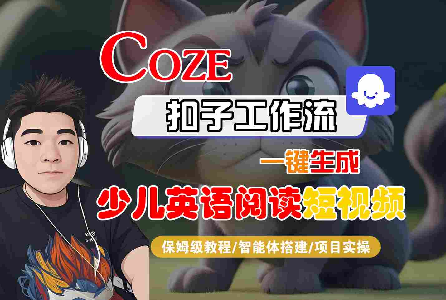 COZE扣子工作流一键生成少儿英语阅读短视频，保姆级教程-智能体搭建-项目实操-共项网