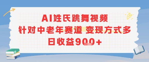 AI姓氏跳舞视频，针对中老年赛道变现方式多，日收益9张+-共项网