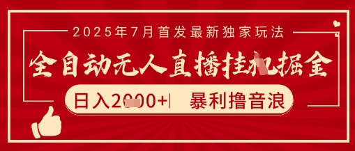 太阳联盟7月最新抖音无人直播暴力撸音浪玩法，无脑日入2k+ 长期稳定，可矩阵放大【揭秘】-共项网