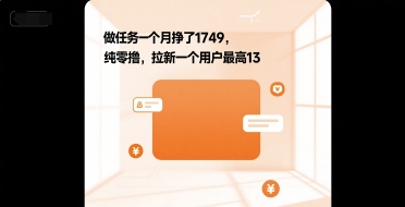 做任务一个月挣了1749，纯零撸，拉新一个用户最高13-共项网