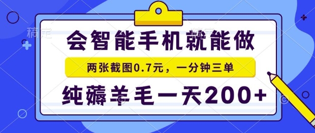 2025年零撸手机项目，二十秒一单，纯薅羊毛，一天200+做就有【揭秘】-共项网