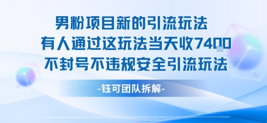 男粉项目新的引流玩法有人通过这玩法当天收了7.4k不封号不违规安全引流玩法-共项网