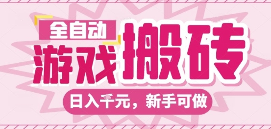 全自动游戏搬砖项目，日入10张，长期稳定可靠，简单粗暴落地项目新手可做【揭秘】-共项网