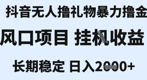 最新风口抖音无人暴力撸金技术，不违规不封号，一个小时收益2k+，小白当天拿结果【揭秘】-共项网