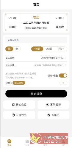 南坤八字排盘v3.4.0高级版-共项网