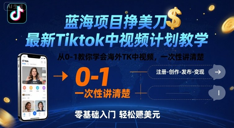 蓝海项目挣美刀，最新Tiktok中视频计划教学，从0-1教你学会海外TK中视频，一次性讲清楚-共项网
