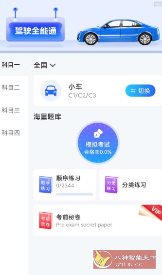 驾驶全能通1.0.0纯净版-共项网