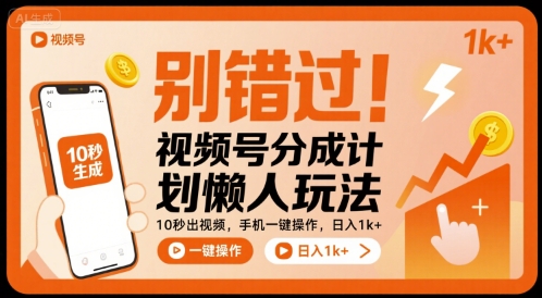 别错过！视频号分成计划懒人玩法，10秒出视频，手机一键操作，日入1k+ 【揭秘】-共项网