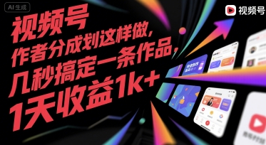 视频号创作者分成计划这样做，几秒搞定一条作品，1天收益1k+【揭秘】-共项网