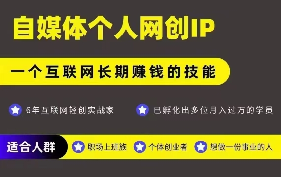 网创类公众号项目，自媒体个人网创IP，强IP强变现，操作一辈子-共项网