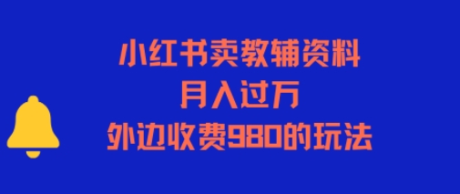 小红书卖教辅资料，月入过1W，外边收费980的玩法-共项网