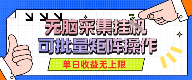 无脑采集自动运行，可批量矩阵操作，单日收益无上限-共项网