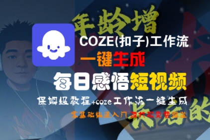 COZE(扣子)工作流一键生成每日感悟短视频，保姆级教程，零基础快速入门-共项网