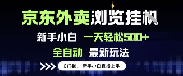 京东外卖浏览全自动项目，操作简单0成本，新手小白轻松一天5张+【揭秘】-共项网