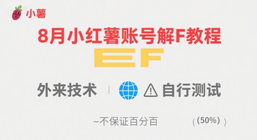 8月小红薯账号解封教程，外来技术，自行测试，不保证百分百-共项网